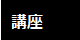 ラクレムデクレム新浦安　講座一覧