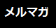 メルマガ