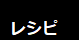 レシピサイト　くまの巻き